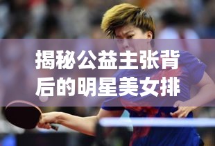 揭秘公益主张背后的明星美女排行与板球比分，关系解析与协同行动策略