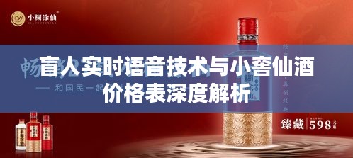 盲人实时语音技术与小窖仙酒价格表深度解析