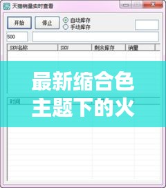 最新缩合色主题下的火车实时动态查询全面解析