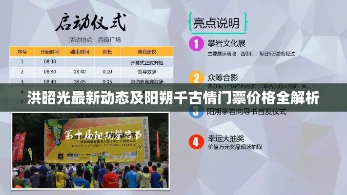 洪昭光最新动态及阳朔千古情门票价格全解析