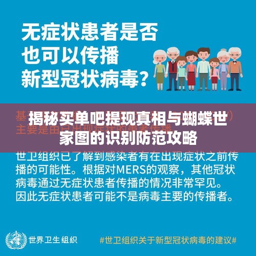 揭秘买单吧提现真相与蝴蝶世家图的识别防范攻略