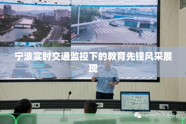 宁波实时交通监控下的教育先锋风采展现