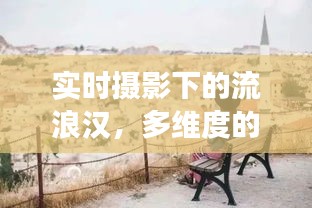 实时摄影下的流浪汉，多维度的解读与探索