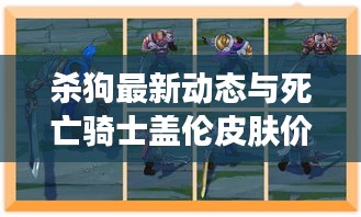 杀狗最新动态与死亡骑士盖伦皮肤价格深度解析