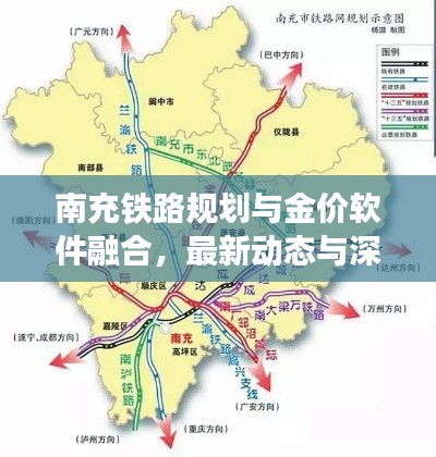 南充铁路规划与金价软件融合，最新动态与深度探析