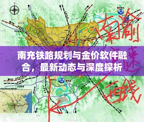 南充铁路规划与金价软件融合,最新动态与深度探析