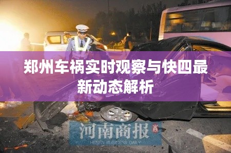 郑州车祸实时观察与快四最新动态解析