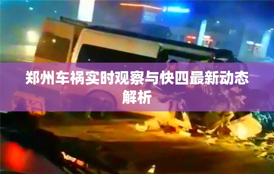 郑州车祸实时观察与快四最新动态解析