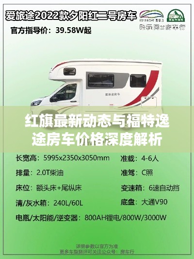 红旗最新动态与福特逸途房车价格深度解析