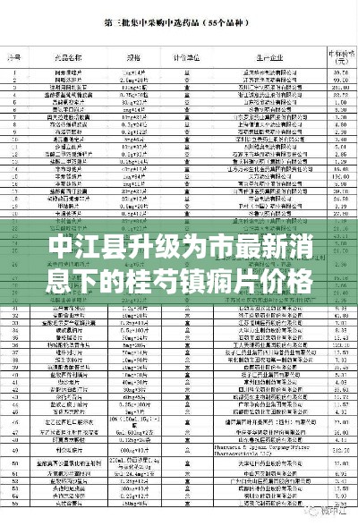 中江县升级为市最新消息下的桂芍镇痫片价格深度解析