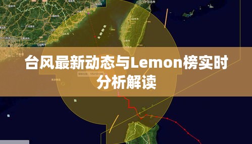 台风最新动态与Lemon榜实时分析解读