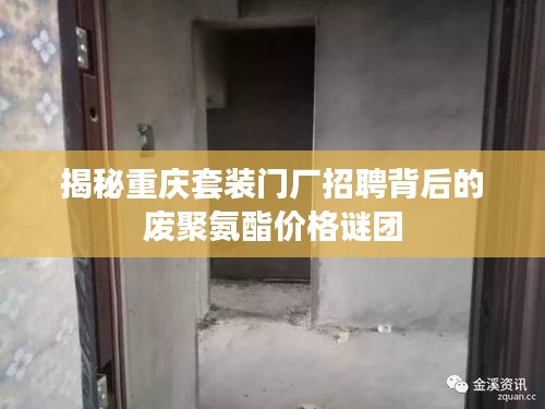 揭秘重庆套装门厂招聘背后的废聚氨酯价格谜团