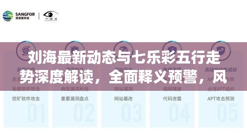 刘海最新动态与七乐彩五行走势深度解读，全面释义预警，风险洞察揭秘