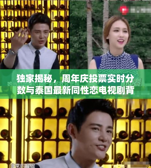 独家揭秘，周年庆投票实时分数与泰国最新同性恋电视剧背后的故事