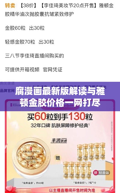 腐漫画最新版解读与雅顿金胶价格一网打尽