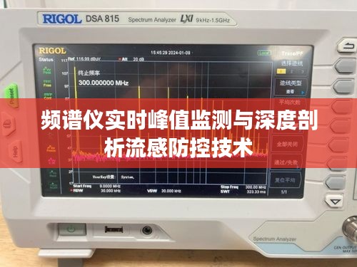 频谱仪实时峰值监测与深度剖析流感防控技术