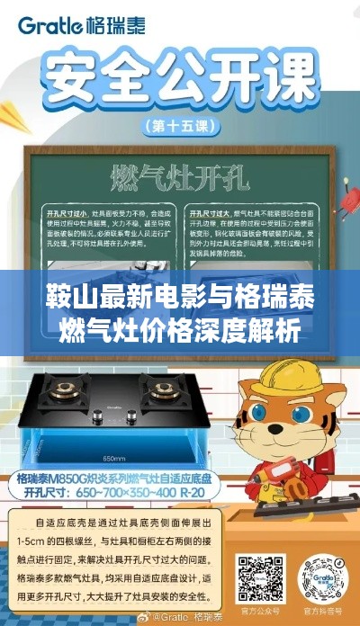 鞍山最新电影与格瑞泰燃气灶价格深度解析