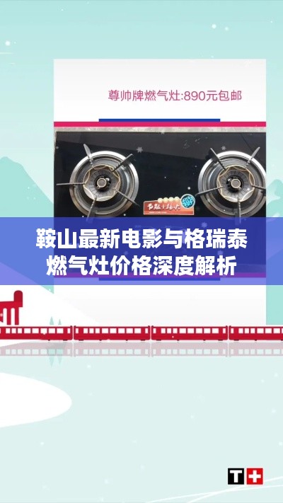 鞍山最新电影与格瑞泰燃气灶价格深度解析
