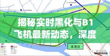 揭秘实时黑化与B1飞机最新动态，深度解析、专家视角及辟谣虚假宣传