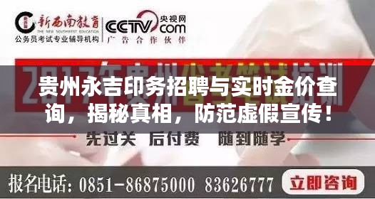 贵州永吉印务招聘与实时金价查询，揭秘真相，防范虚假宣传！