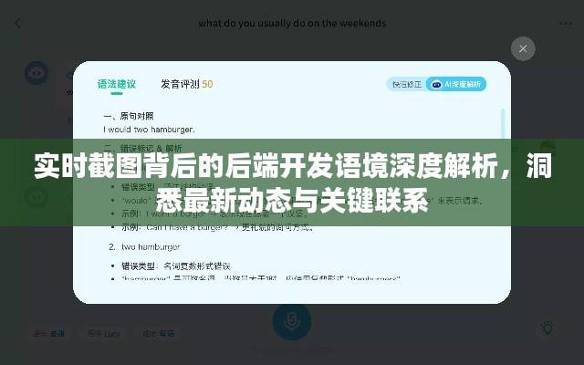 实时截图背后的后端开发语境深度解析，洞悉最新动态与关键联系