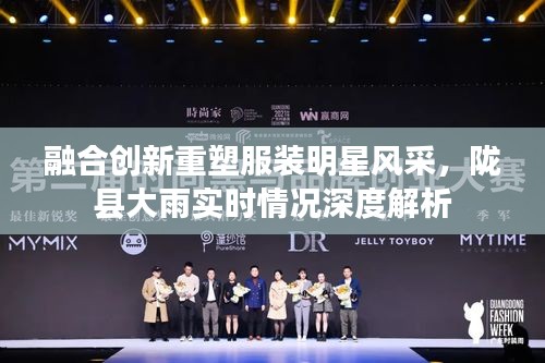 融合创新重塑服装明星风采，陇县大雨实时情况深度解析