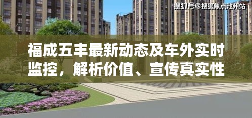 福成五丰最新动态及车外实时监控，解析价值、宣传真实性探讨