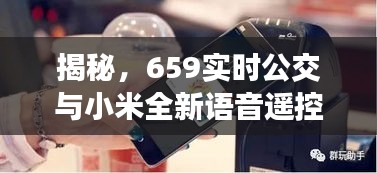 揭秘，659实时公交与小米全新语音遥控器真相，揭露虚假宣传陷阱！