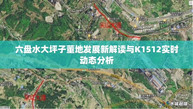 六盘水大坪子董地发展新解读与K1512实时动态分析