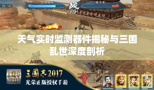 天气实时监测器件揭秘与三国乱世深度剖析