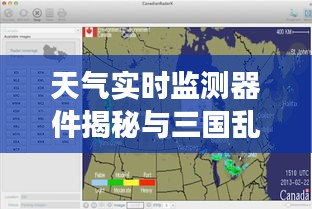 天气实时监测器件揭秘与三国乱世深度剖析