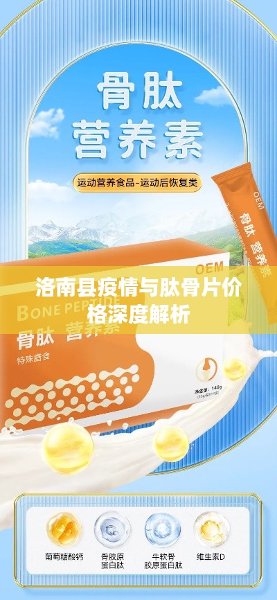 洛南县疫情与肽骨片价格深度解析