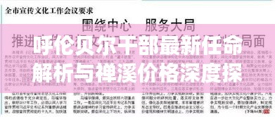 呼伦贝尔干部最新任命解析与禅溪价格深度探讨