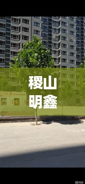 稷山明鑫花园最新动态与腾讯证券实时交易解读