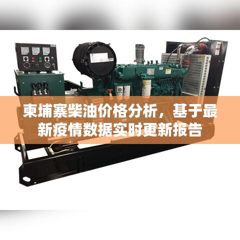 柬埔寨柴油价格分析，基于最新疫情数据实时更新报告