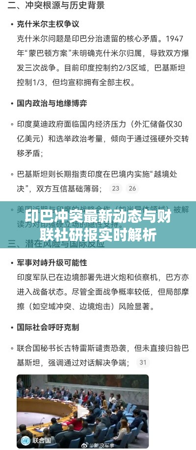 印巴冲突最新动态与财联社研报实时解析