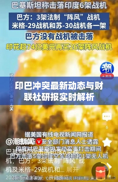 印巴冲突最新动态与财联社研报实时解析