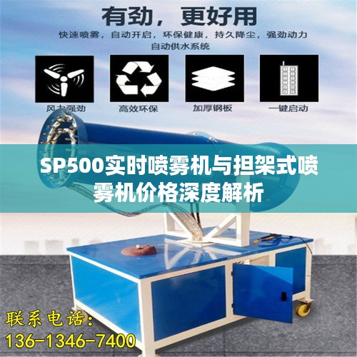 SP500实时喷雾机与担架式喷雾机价格深度解析