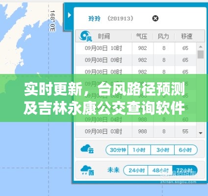 实时更新，台风路径预测及吉林永康公交查询软件详解