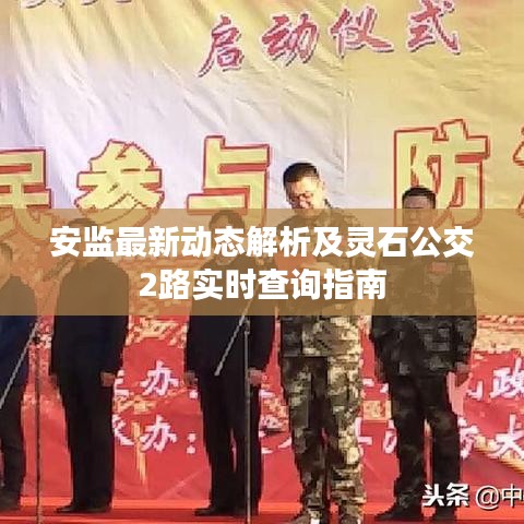 安监最新动态解析及灵石公交2路实时查询指南