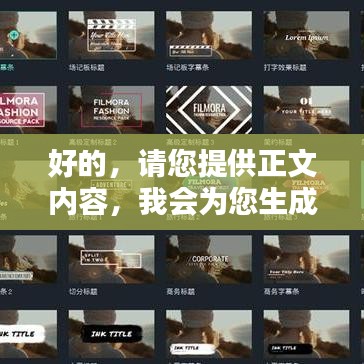 好的，请您提供正文内容，我会为您生成一个符合百度收录标准的吸睛标题。