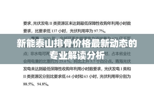 新能泰山排骨价格最新动态的专业解读分析