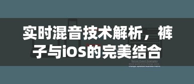 实时混音技术解析，裤子与iOS的完美结合
