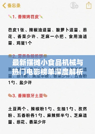 最新摆摊小食品机械与热门电影榜单深度解析