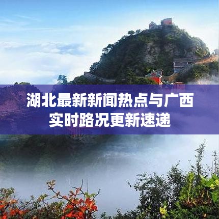 湖北最新新闻热点与广西实时路况更新速递