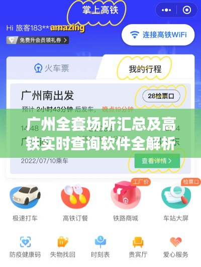 广州全套场所汇总及高铁实时查询软件全解析，一站式出行攻略与软件详解