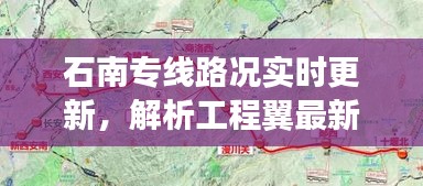 石南专线路况实时更新，解析工程翼最新进展