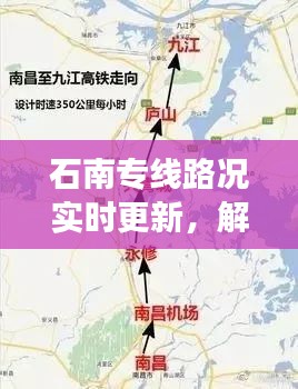 石南专线路况实时更新,解析工程翼最新进展