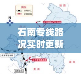 石南专线路况实时更新,解析工程翼最新进展