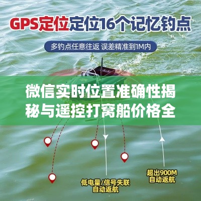 微信实时位置准确性揭秘与遥控打窝船价格全解析